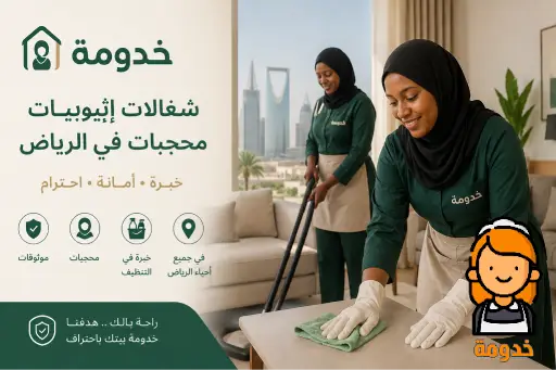 شغالات اثيوبيات بالشهر بالرياض, شغالات اثيوبيات بالرياض, عاملات اثيوبيات, خادمات اثيوبيات بالرياض