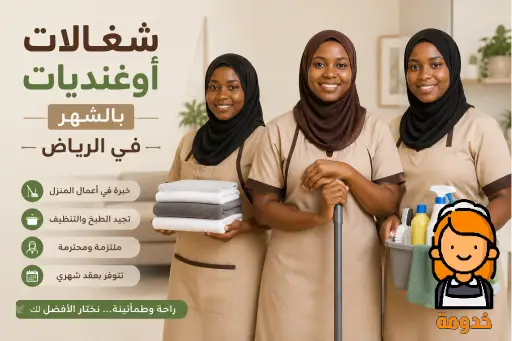 شغالات اوغنديات بالشهر بالرياض,شغالات اوغنديات بالرياض,عاملات اوغنديات,خادمات اوغنديات بالرياض,عاملات اوغنديات بالرياض