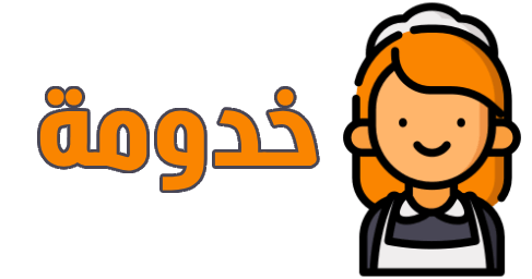 خدومة