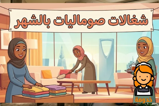 شغالات صوماليات, شغالات صوماليات بالرياض, شغالات صوماليات بالشهر, شغالات بالشهر صوماليات بالرياض, ارقام شغالات صوماليات, خادمات صوماليات, خادمات صوماليات بالشهر